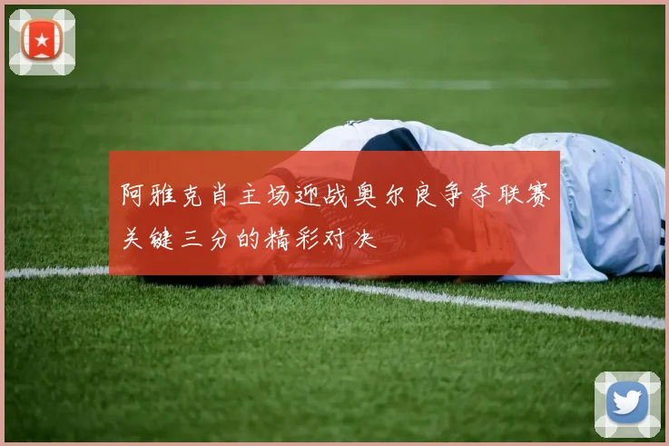 阿雅克肖主场迎战奥尔良争夺联赛关键三分的精彩对决