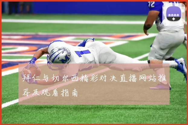 拜仁与切尔西精彩对决直播网站推荐及观看指南