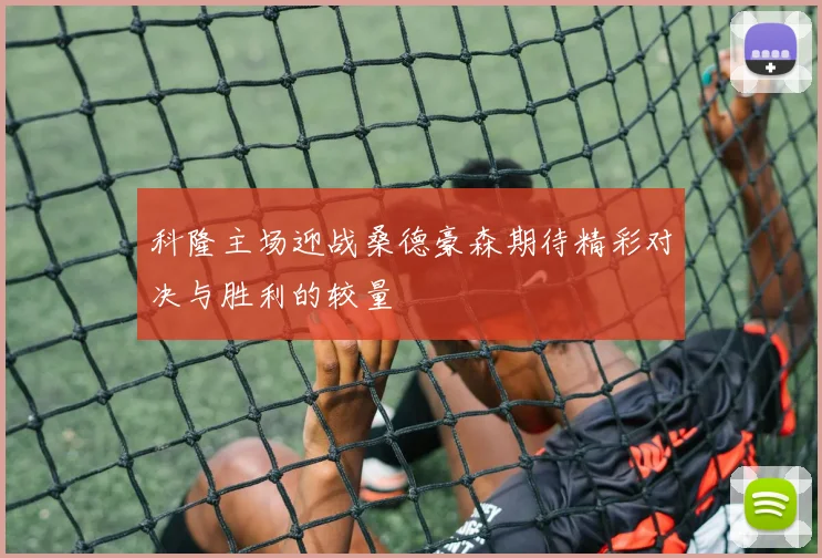 科隆主场迎战桑德豪森期待精彩对决与胜利的较量