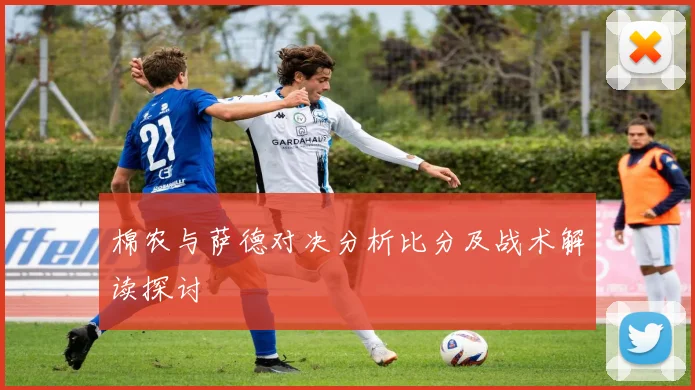 棉农与萨德对决分析比分及战术解读探讨