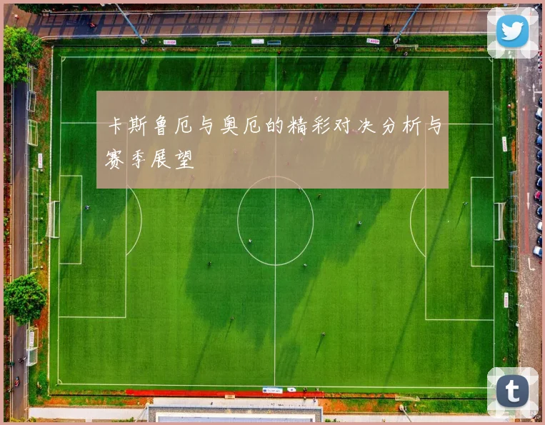 卡斯鲁厄与奥厄的精彩对决分析与赛季展望