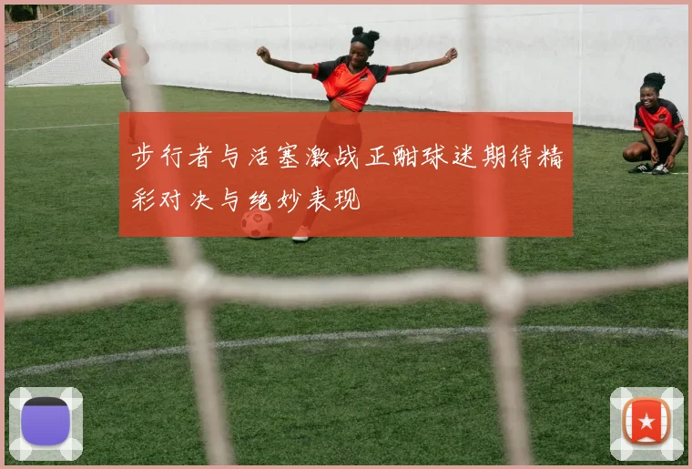 步行者与活塞激战正酣球迷期待精彩对决与绝妙表现