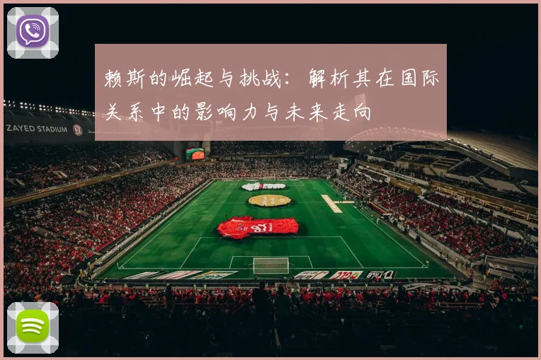 赖斯的崛起与挑战：解析其在国际关系中的影响力与未来走向