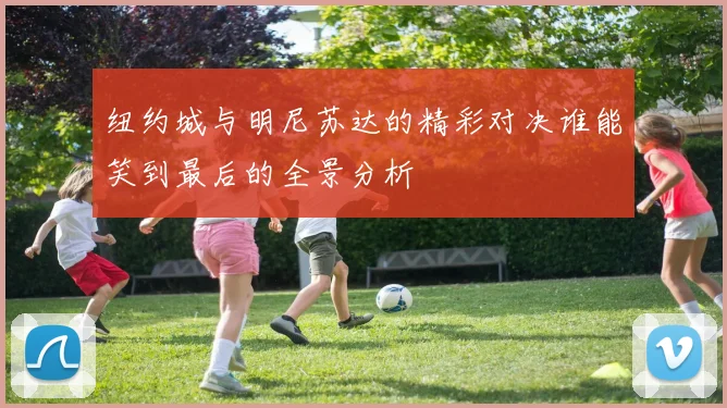 纽约城与明尼苏达的精彩对决谁能笑到最后的全景分析