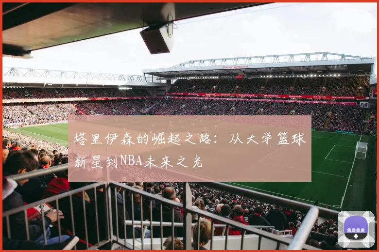 塔里伊森的崛起之路：从大学篮球新星到NBA未来之光